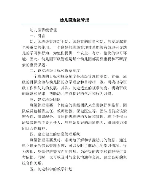 幼儿园班级管理