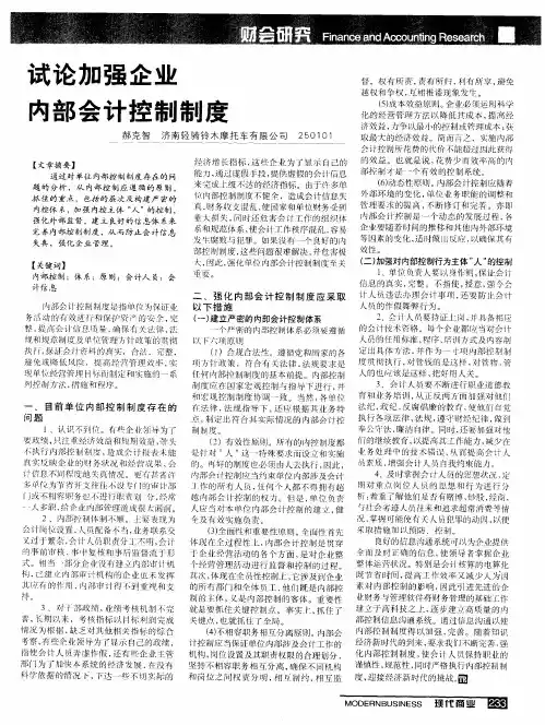 试论加强企业内部会计控制制度