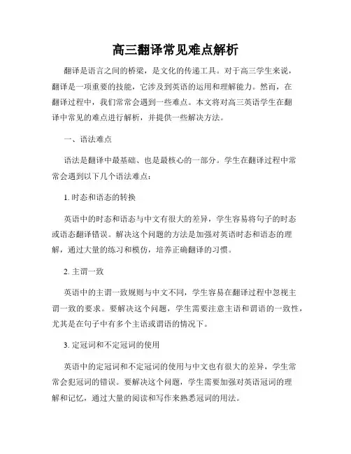 高三翻译常见难点解析
