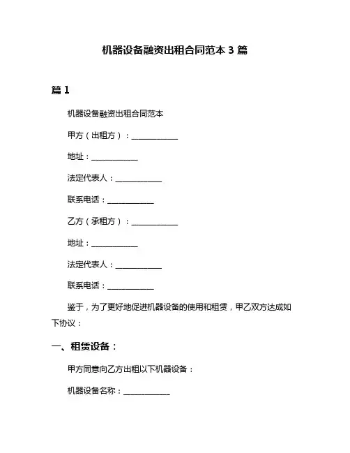 机器设备融资出租合同范本3篇