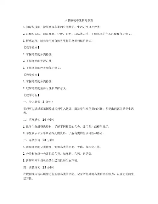 人教版初中生物鸟教案