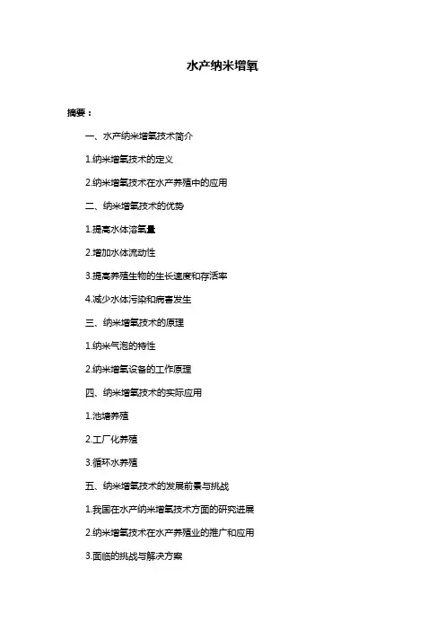 水产纳米增氧