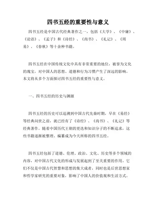 四书五经的重要性与意义