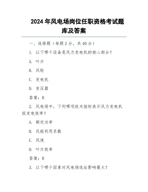 2024年风电场岗位任职资格考试题库及答案