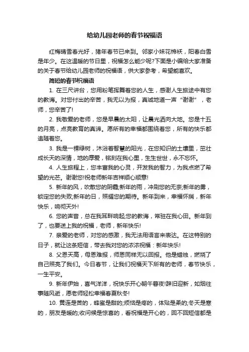给幼儿园老师的春节祝福语