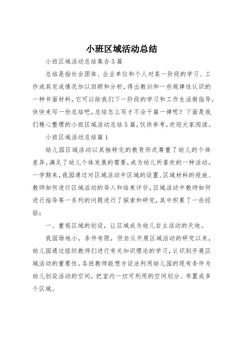 小班区域活动总结
