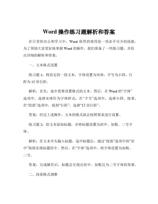 Word操作练习题解析和答案