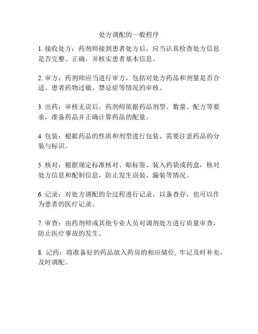 处方调配的一般程序