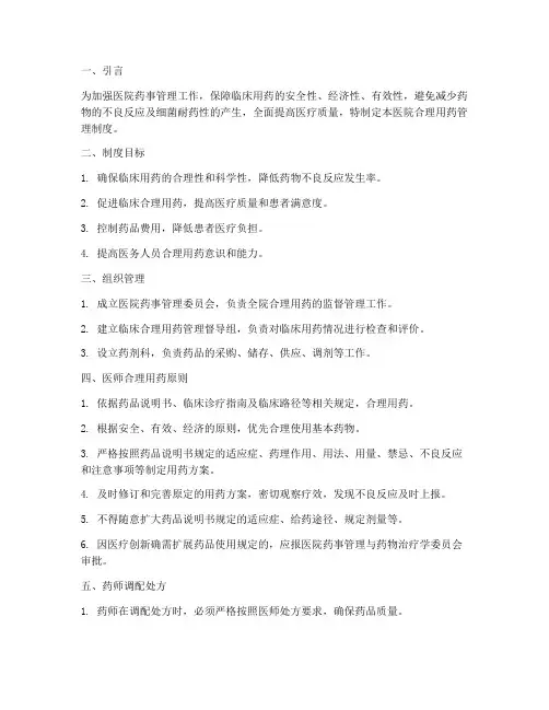 医院合理用药管理制度