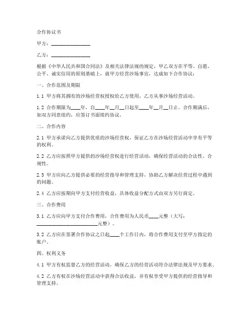 沙场经营合作协议范本