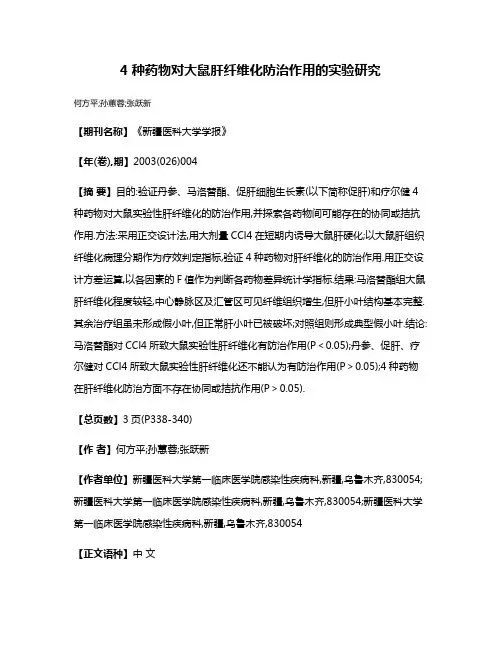 4种药物对大鼠肝纤维化防治作用的实验研究