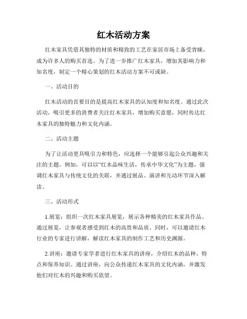 红木活动方案
