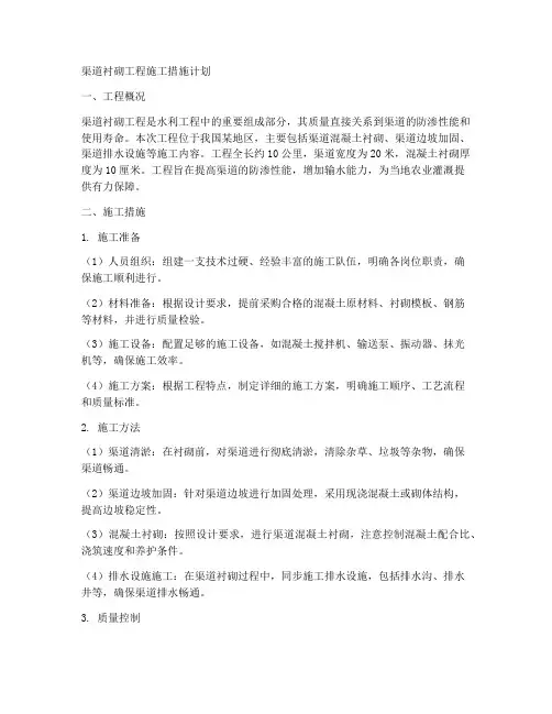 渠道衬砌工程施工措施计划