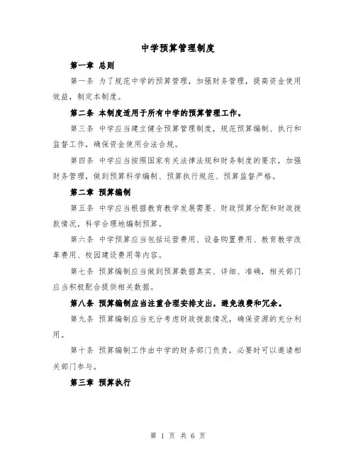 中学预算管理制度(三篇)