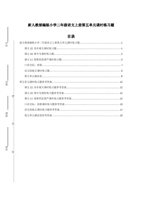新人教部编版小学二年级语文上册第五单元课时练习题附答案(完整版)
