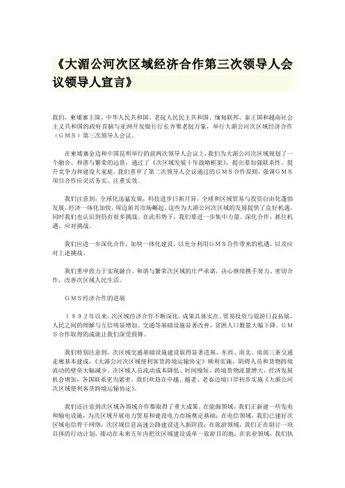 《大湄公河次区域经济合作第三次领导人会议领导人宣言》
