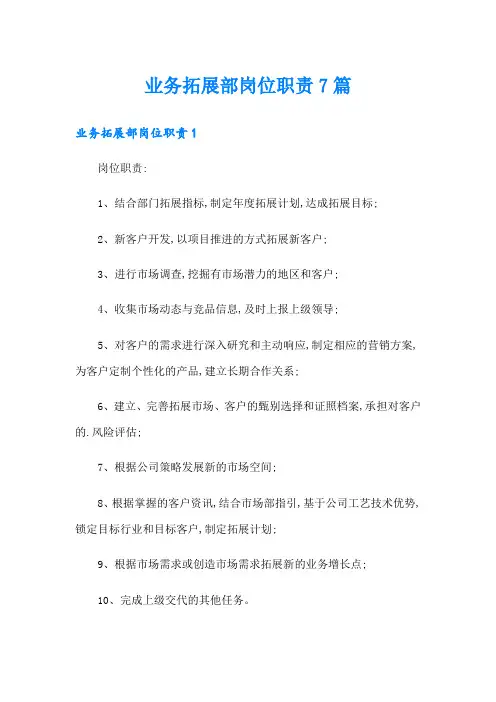 业务拓展部岗位职责7篇