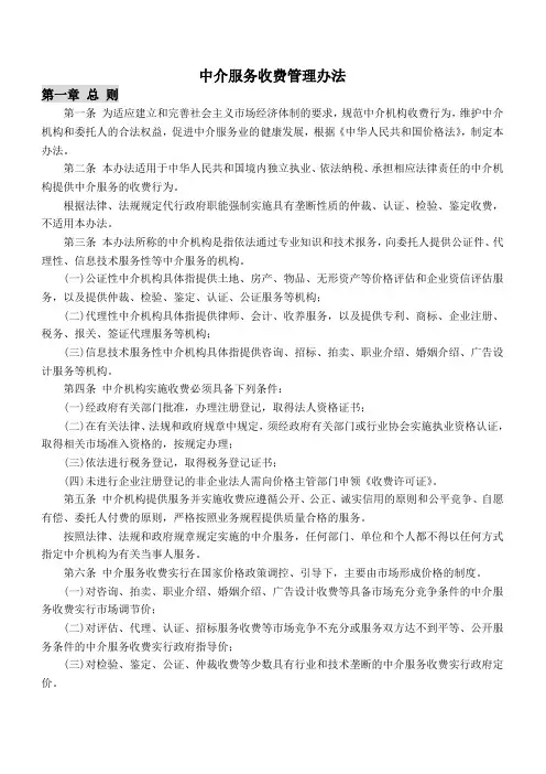 中介服务收费管理办法