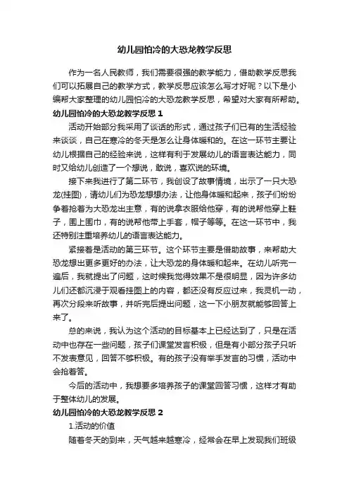 幼儿园怕冷的大恐龙教学反思