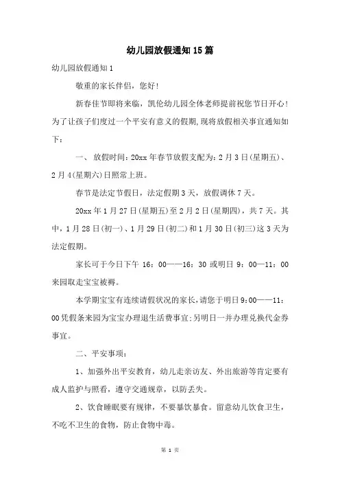 幼儿园放假通知15篇