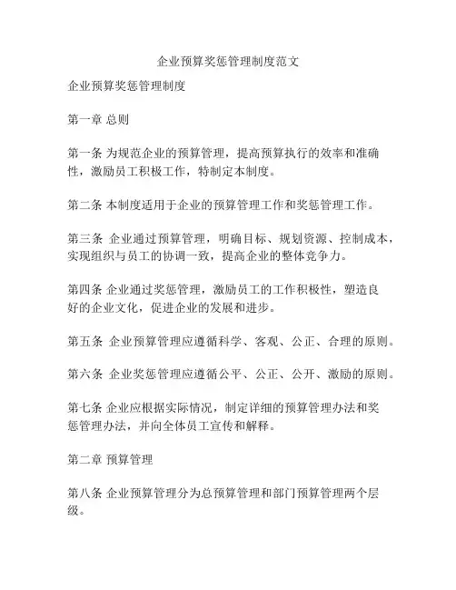 企业预算奖惩管理制度范文