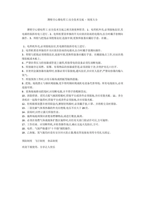 薄壁空心墩电焊工-安全技术交底 - 制度大全