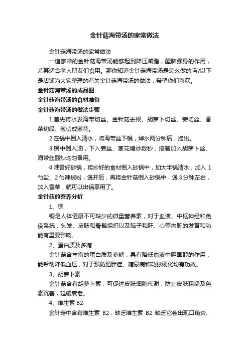 金针菇海带汤的家常做法