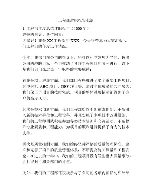 工程部述职报告七篇