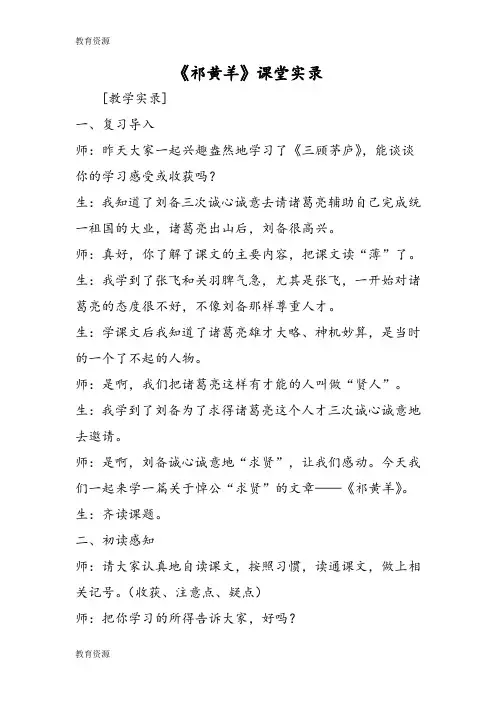 【教育资料】《祁黄羊》课堂实录学习精品