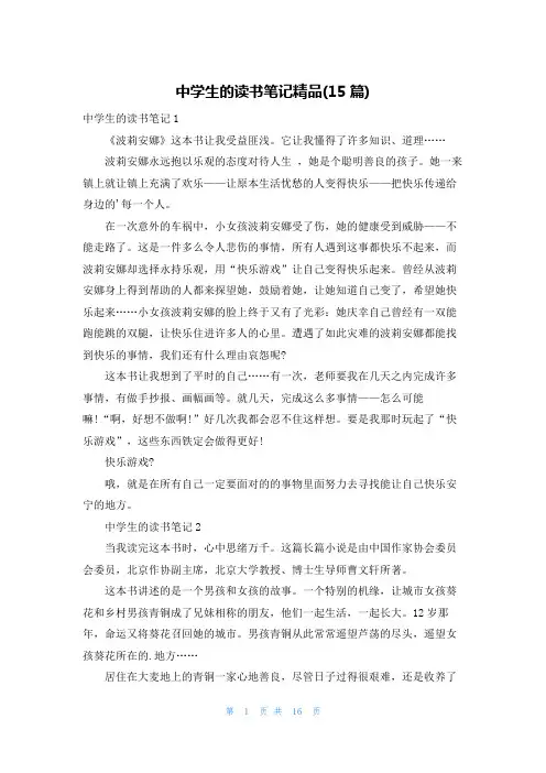 中学生的读书笔记精品(15篇)