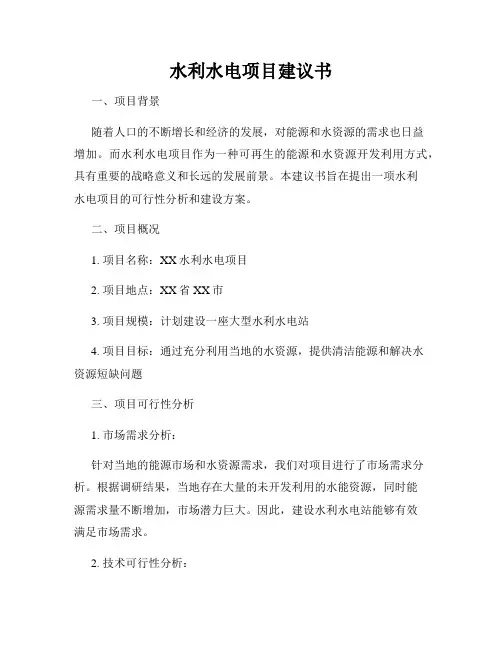 水利水电项目建议书