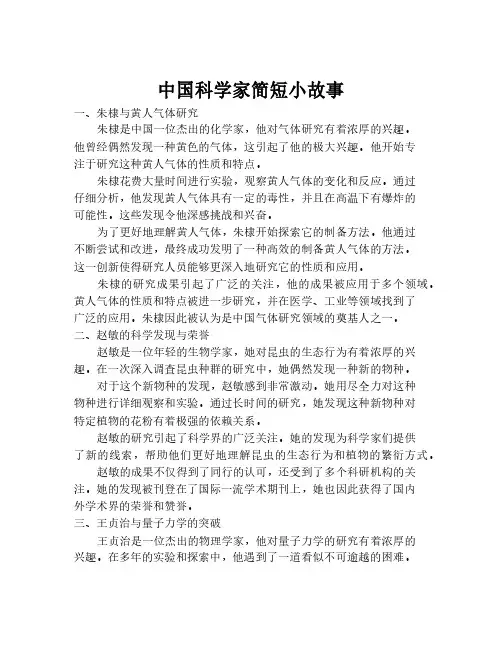 中国科学家简短小故事