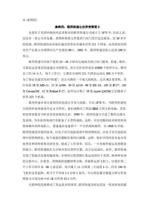 案例四∶联邦快递让世界变得更小