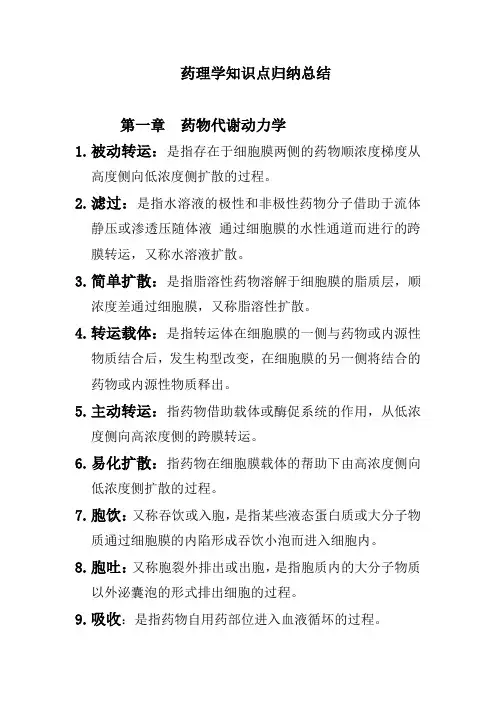 药理学知识点归纳总结