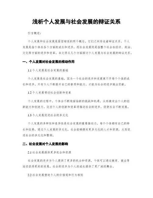 浅析个人发展与社会发展的辩证关系