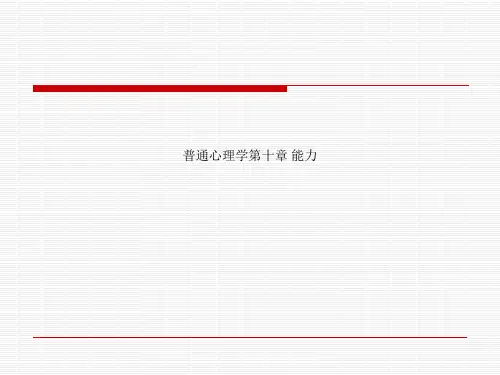 普通心理学第十章 能力