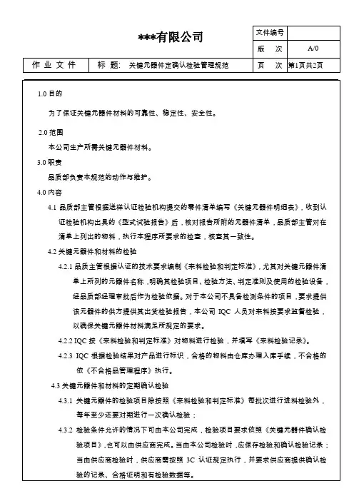 关键元器件定确认检验管理规范