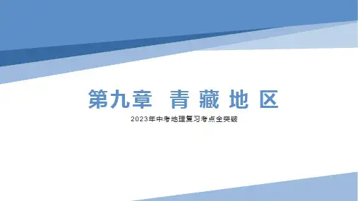 青藏地区复习课件