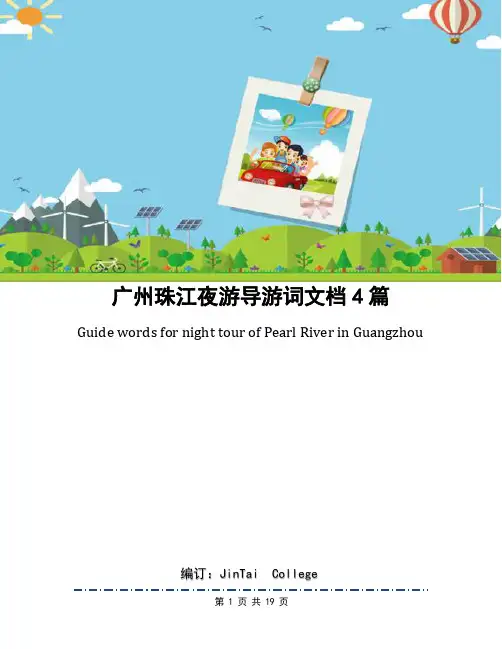 广州珠江夜游导游词文档4篇