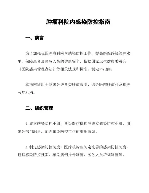 肿瘤科院内感染防控指南