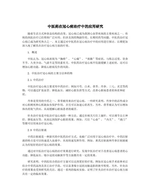 中医药在冠心病治疗中的应用研究
