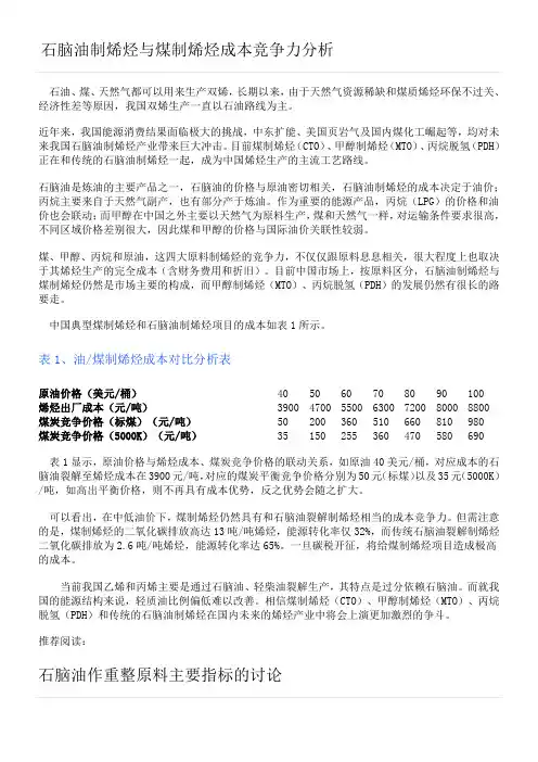 石脑油制烯烃与煤制烯烃成本竞争力分析