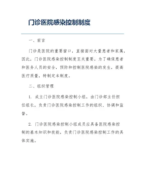 门诊医院感染控制制度