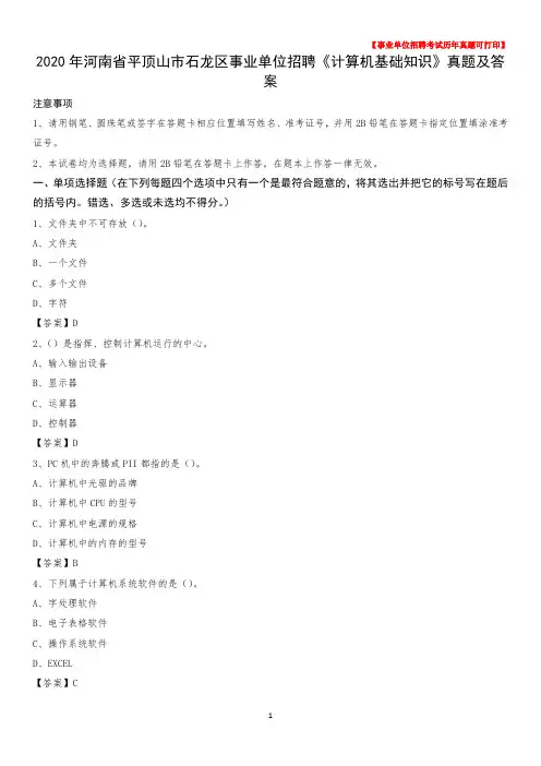 2020年河南省平顶山市石龙区事业单位招聘《计算机基础知识》真题及答案