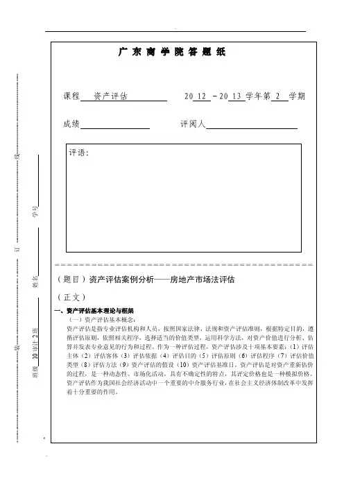资产评估案例分析——房地产市场法评估论文