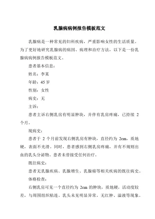 乳腺病病例报告模板范文