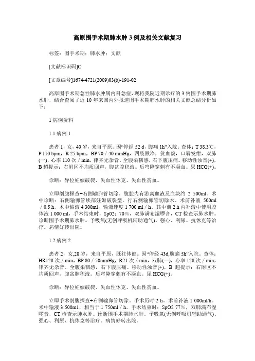 高原围手术期肺水肿3例及相关文献复习