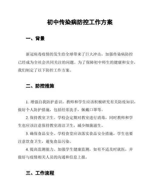 初中传染病防控工作方案