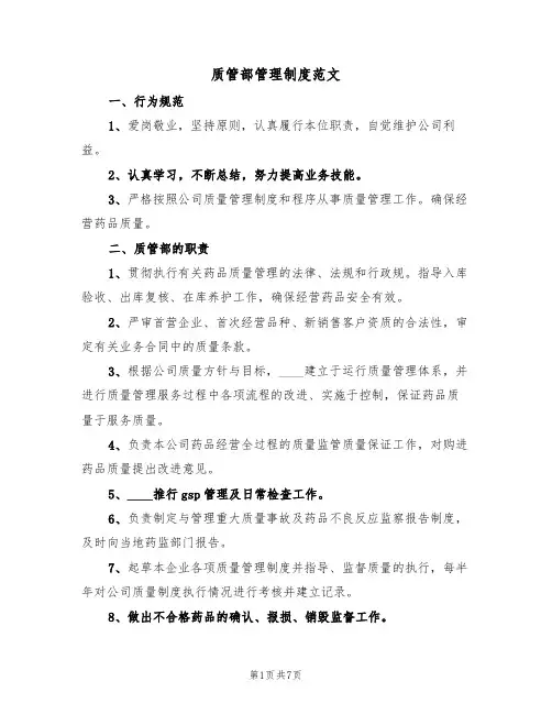 质管部管理制度范文(3篇)