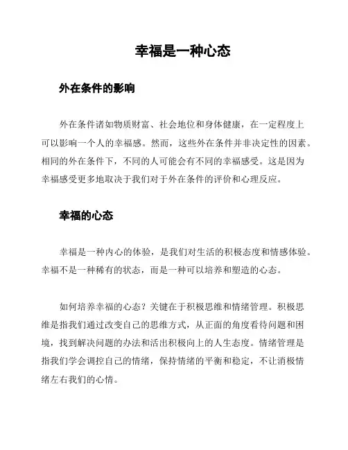 幸福是一种心态